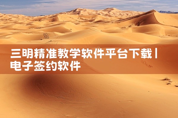 三明精准教学软件平台下载