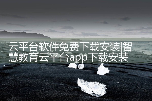 云平台软件免费下载安装