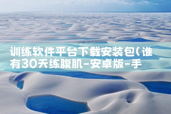 训练软件平台下载安装包