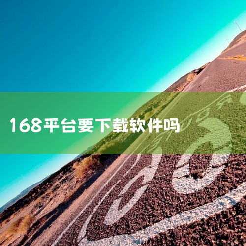对于线下实体店的支付，168支付平台推出了便捷的扫码支付和NFC支付等选项。用户只需在手机上安装168支付应用，即可快速并安全地完成支付。此外，平台还与商家合作推出优惠活动和积分兑换服务，进一步提升了,
