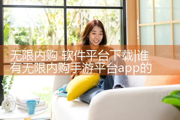 无限内购 软件平台下载