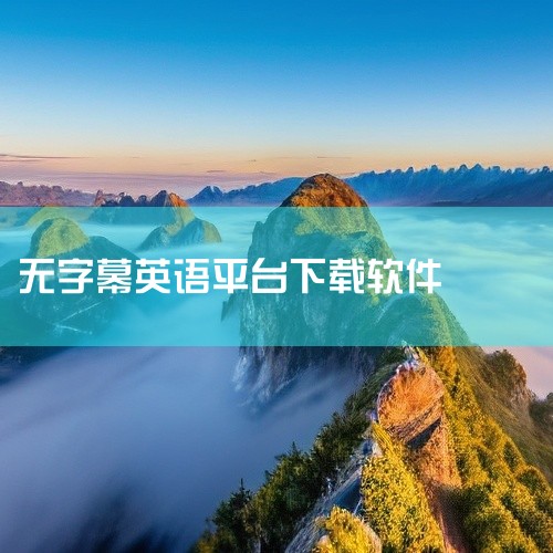 特点：拥有庞大的字幕数据库，提供翻译功能，支持多种语言。使用方法：在网站上搜索并下载所需字幕。Download4.cc：特点：支持从多个平台下载字幕，包括SRT和TXT格式，无广告，支持视频不同尺寸和|