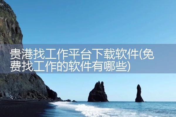 贵港找工作平台下载软件
