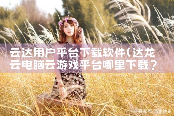 云达用户平台下载软件