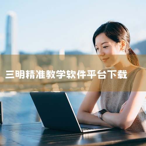 点击链接获取完整素材：https://pan.baidu.com/s/18C8yjCN05QEA5I2O4D4ZVw?pwd=r7wg 这份是[精品软件]国家智慧中小学生平台[应用下载][高速]相关资,