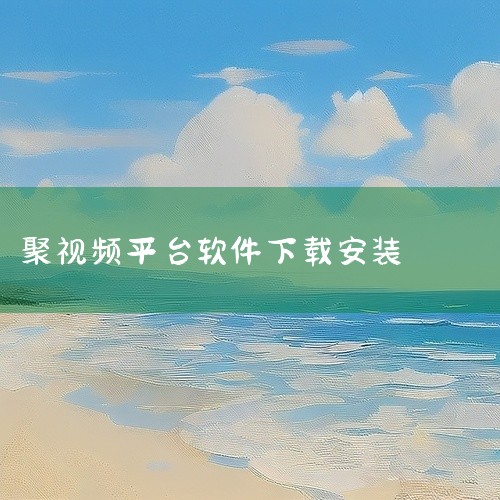 https://pan.baidu.com/s/1Q3q4prcSxL3u_jfdTLd5iw?pwd=mwur 聚看影视免费会员版是一款手机视频影音软件，集成直播点播回看等功能于一体，涵盖新闻综艺影|