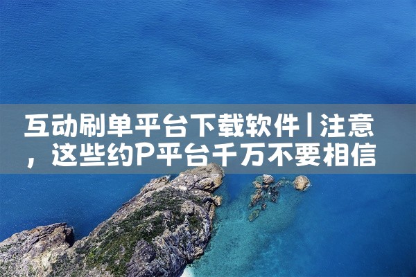 互动刷单平台下载软件