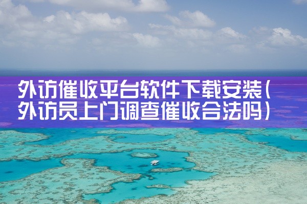 外访催收平台软件下载安装