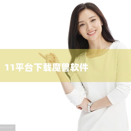 11对战平台可以从官方网站或第三方软件下载平台进行下载，魔兽争霸则可以从暴雪官网或相关游戏下载网站获取。对于11对战平台的下载，用户可以直接访问11对战平台的官方网站，在首页或下载专区找到下载链接。点|
