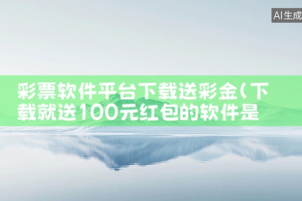 彩票软件平台下载送彩金