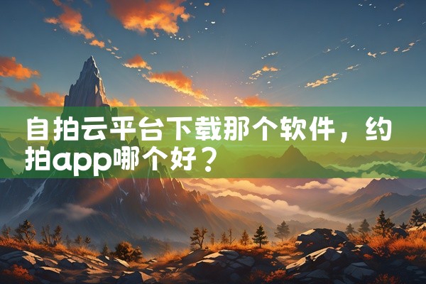 自拍云平台下载那个软件