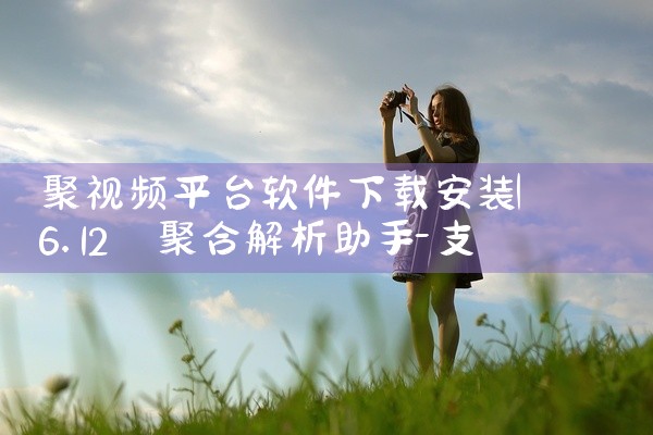 聚视频平台软件下载安装