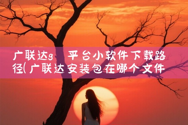 广联达g 平台小软件下载路径