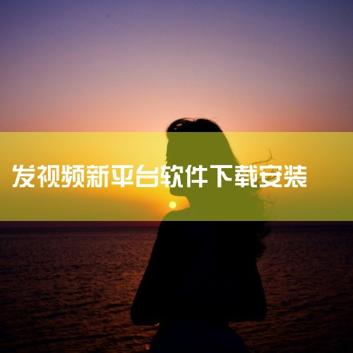 一、下载安装包 打开浏览器，访问河马剧场官方网站：www.hmtv.com。在网站首页或指定区域找到“下载”按钮，点击进入下载页面。根据设备系统（如安卓或iOS）选择对应的安装包版本，点击下载。二、安,