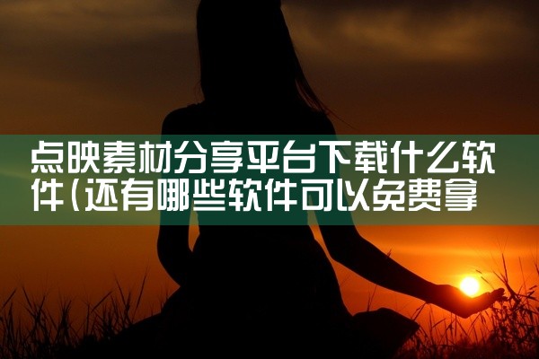 点映素材分享平台下载什么软件