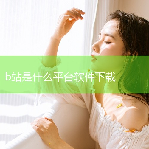 B站是哔哩哔哩（英文名称：bilibili）的缩写，是中国年轻世代高度聚集的文化社区和视频平台。B站成立于2009年6月26日，早期主要是一个ACG（动画、漫画、游戏）内容创作与分享的视频网站。B站以|