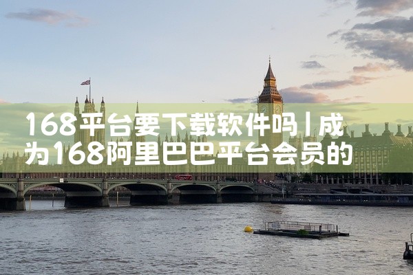 168平台要下载软件吗
