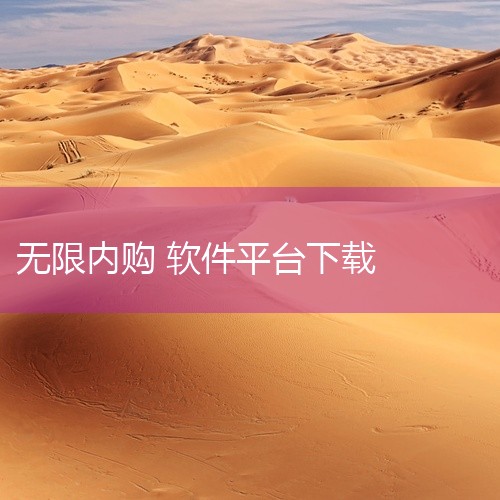 https://pan.baidu.com/s/1CzAmWpY2C_WJsSvRZh-pyQ?pwd=xj3f 《无限内购手游平台app[安卓][apk]》为游戏资源合集，涵盖多种游戏类型与玩法内容|