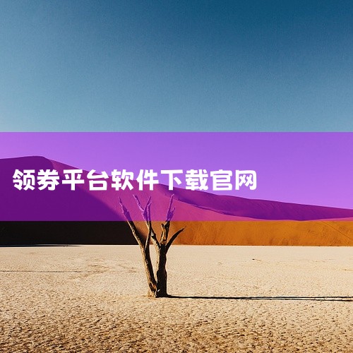 美团APP用户可通过美团APP首页的“领券中心”入口，或直接在搜索栏输入“优惠券”关键词，领取平台通用券。此类券通常覆盖餐饮、外卖、酒店等多个场景，具体使用范围及有效期需以页面说明为准。云闪付APP云,