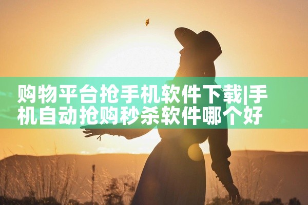 购物平台抢手机软件下载