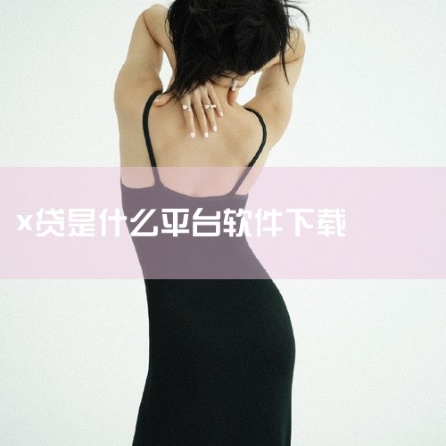 x贷是一款提供线上贷款服务的软件。以下是关于x贷的详细解服务内容：x贷主要为用户提供线上贷款服务。用户可以通过手机或其他智能设备下载并安装该软件，然后按照流程进行注册和申请贷款。操作流程：软件内有详细,