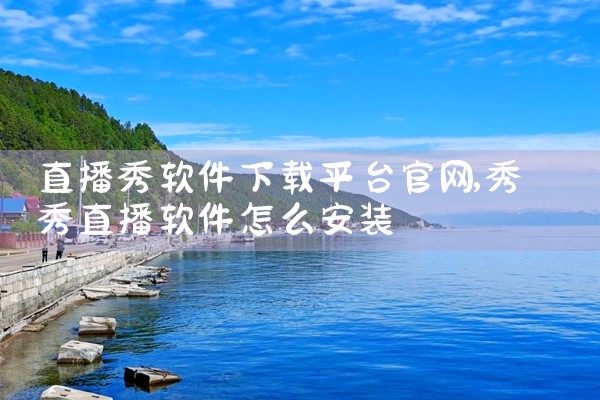 直播秀软件下载平台官网