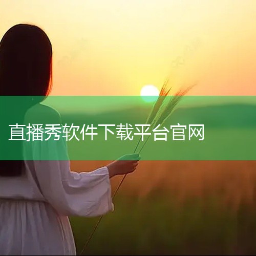 二、下载与安装步骤访问19游戏网：通过浏览器搜索“19游戏网”，进入官网后搜索“秀秀直播233.tv”或相关关键词，找到对应软件页面。确认版本信息：下载前需核对版本号（v6.16.07）及文件大小（3,